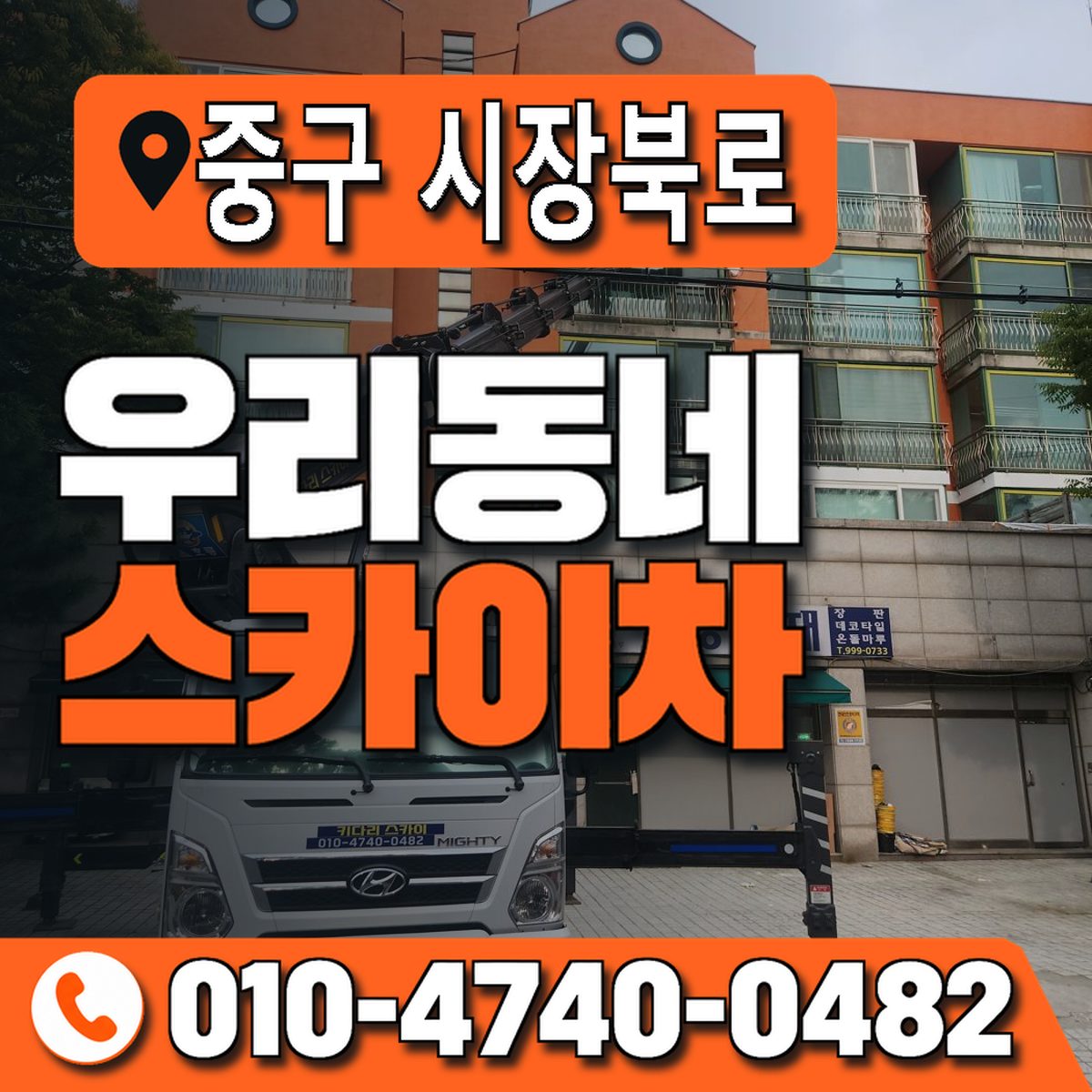 대구광역시 중구 시장북로 우리동네 스카이차 010-4740-0482