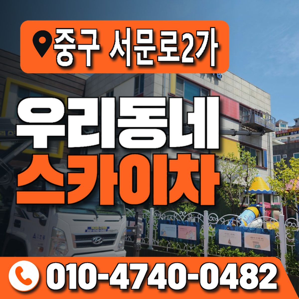 대구광역시 중구 서문로2가 우리동네 스카이차 010-4740-0482