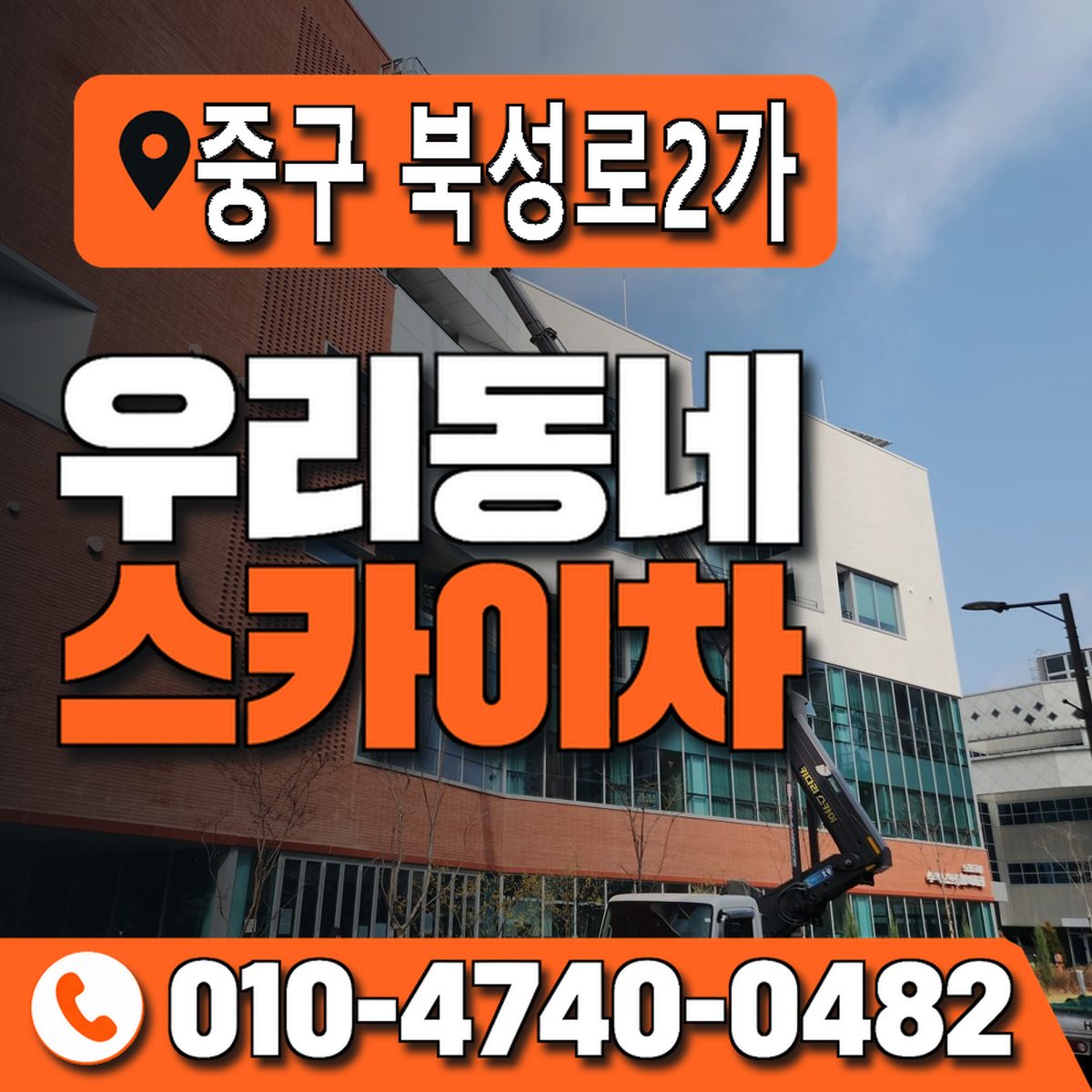 대구광역시 중구 북성로2가 우리동네 스카이차 010-4740-0482