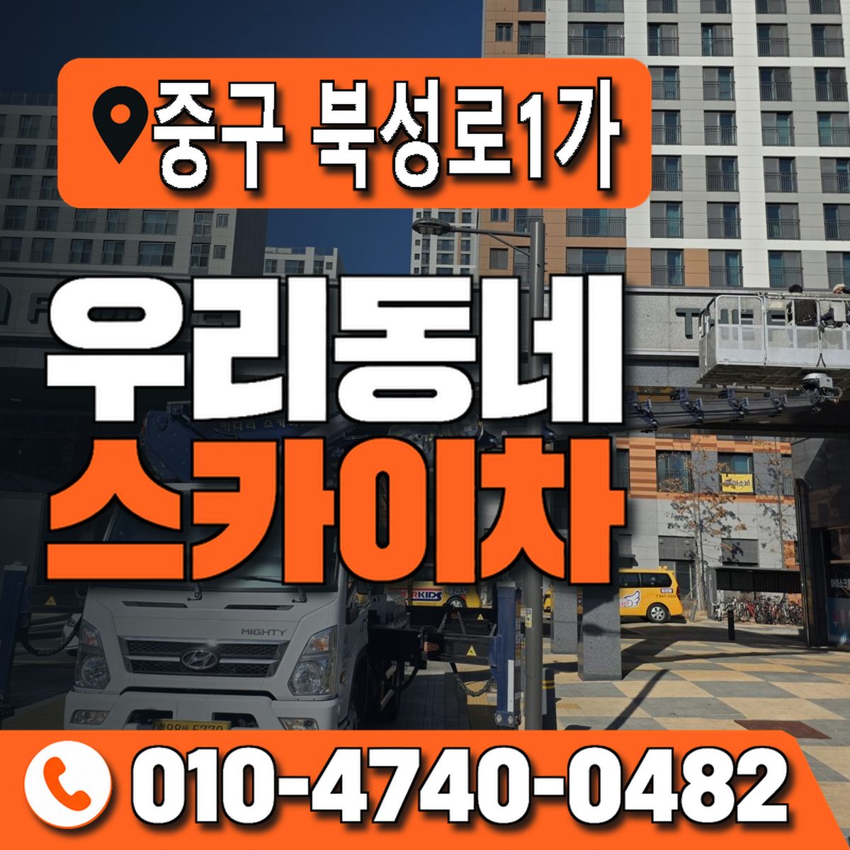 대구광역시 중구 북성로1가 우리동네 스카이차 010-4740-0482