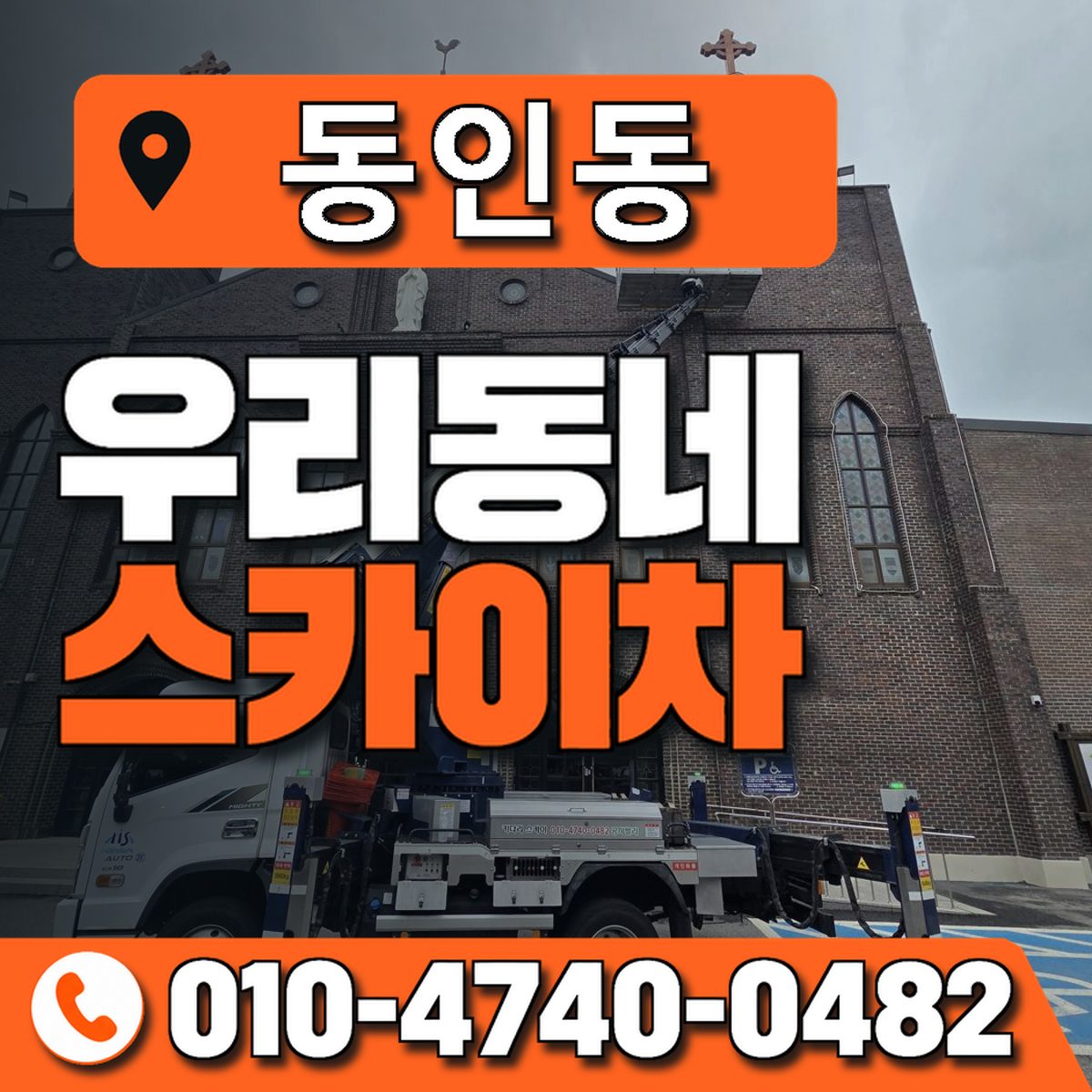 동인동 우리동네 스카이차 010-4740-0482