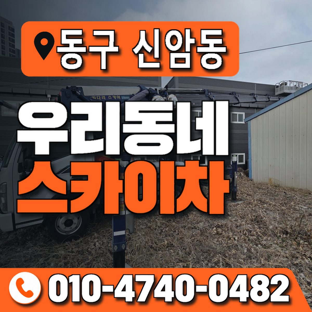 대구광역시 동구 신암동 우리동네 스카이차 010-4740-0482