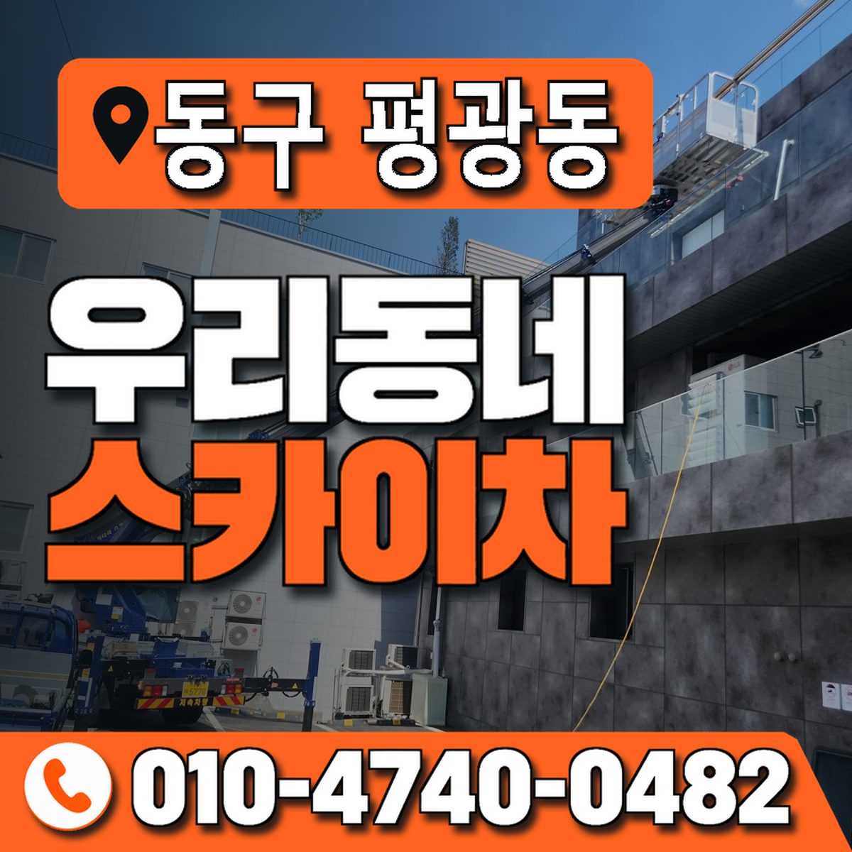 대구광역시 동구 평광동 우리동네 스카이차 010-4740-0482