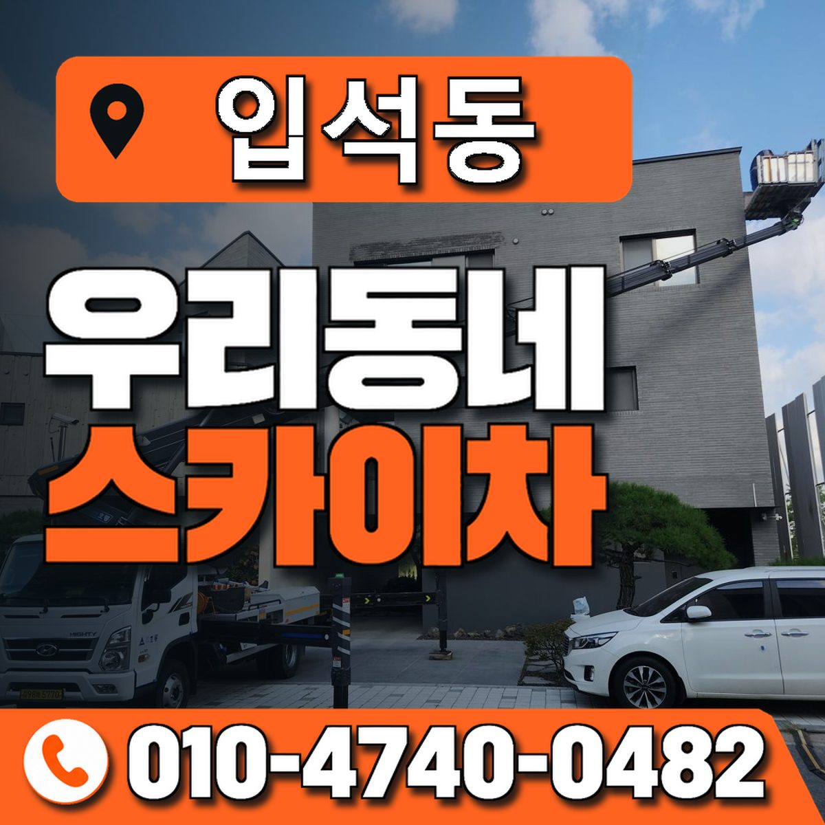 입석동 스카이차 장비 상담 안내