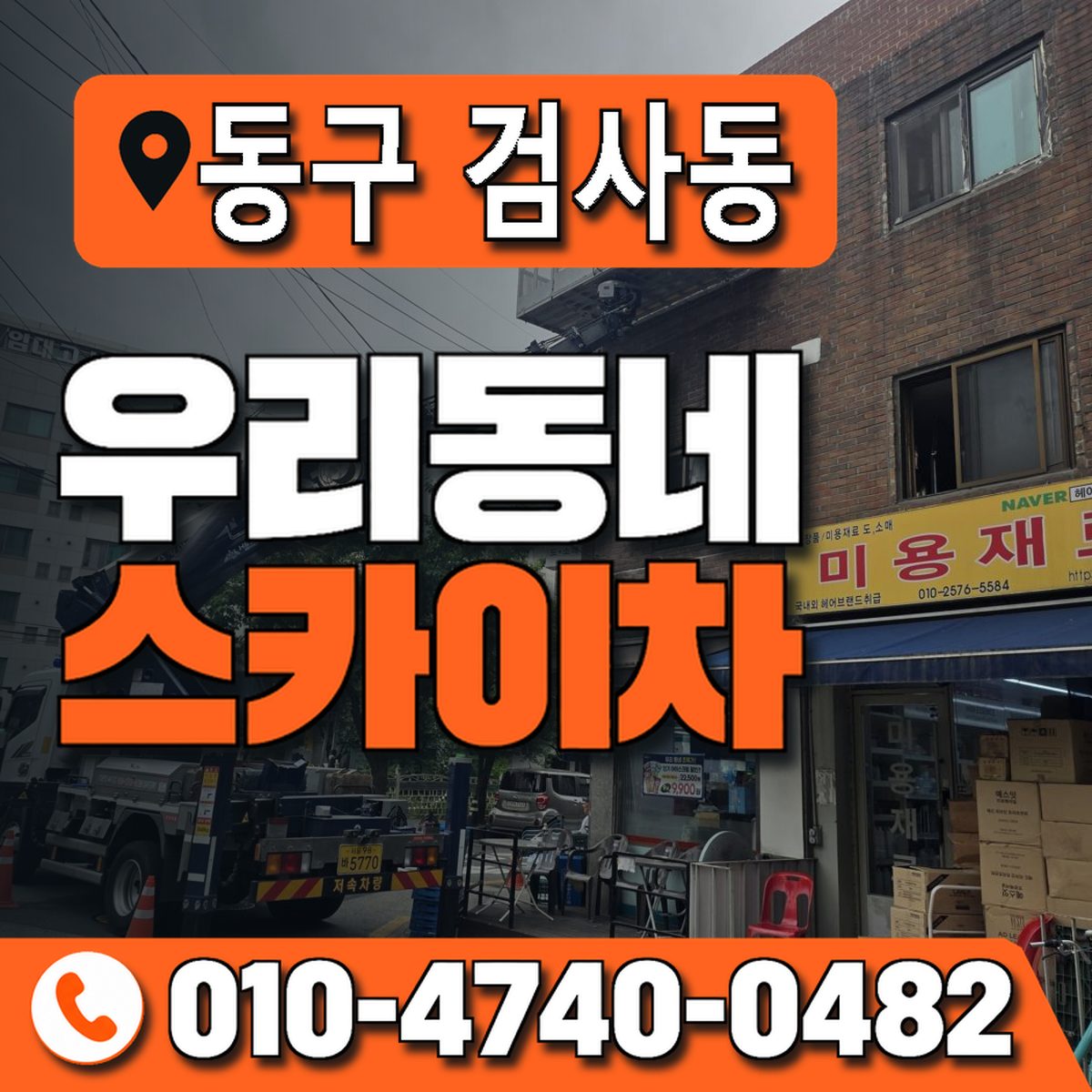 대구광역시 동구 검사동 우리동네 스카이차 010-4740-0482