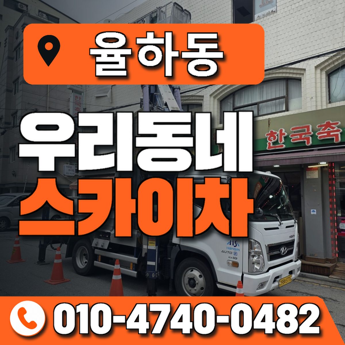 율하동 스카이차 장비 상담 안내