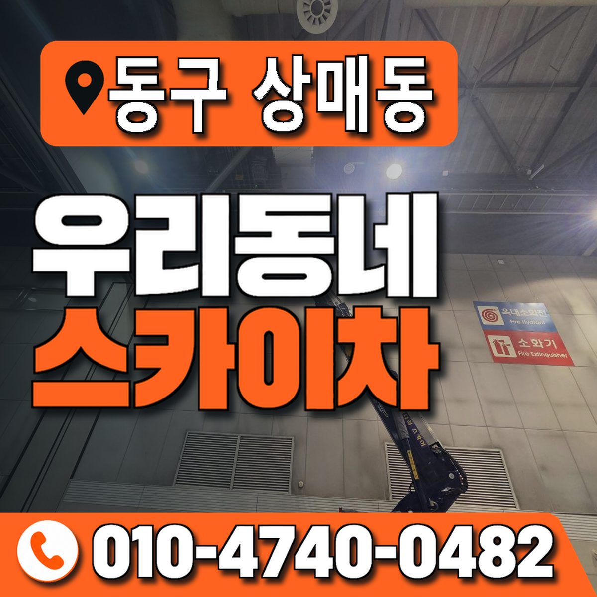 대구광역시 동구 상매동 우리동네 스카이차 010-4740-0482