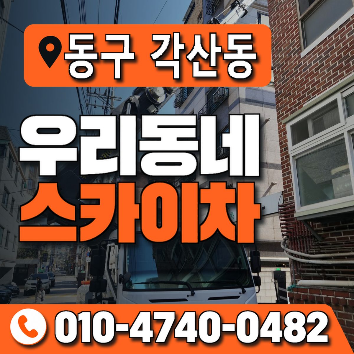 대구광역시 동구 각산동 우리동네 스카이차 010-4740-0482