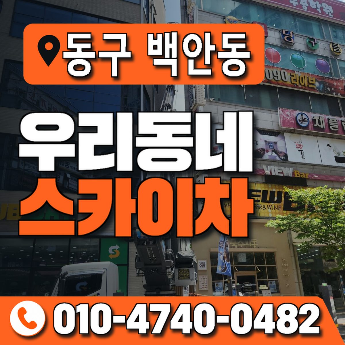 대구광역시 동구 백안동 우리동네 스카이차 010-4740-0482