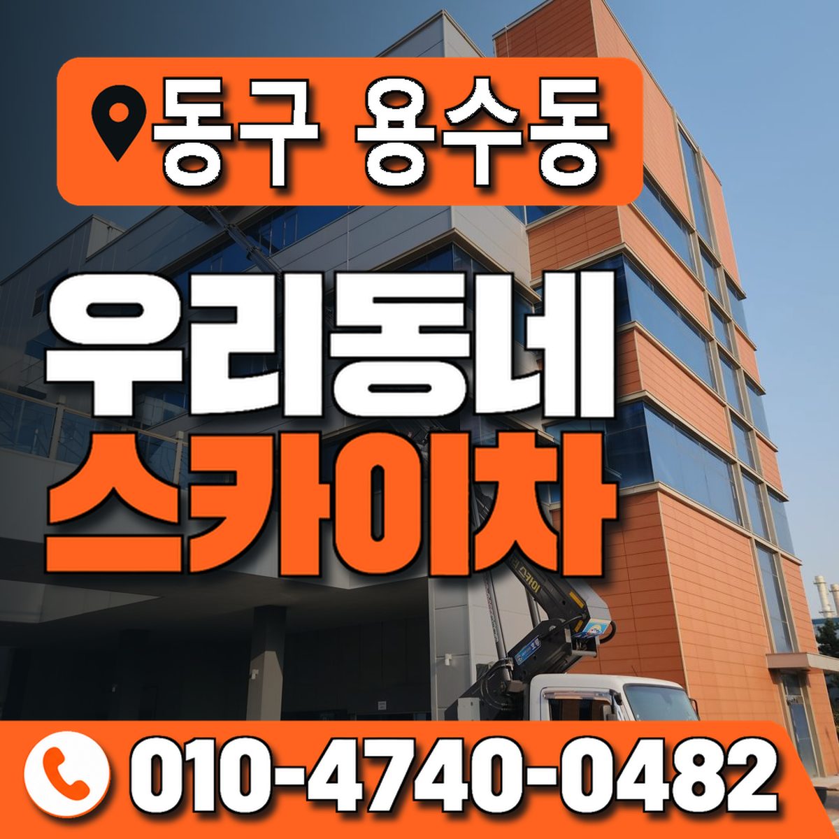 대구광역시 동구 용수동 우리동네 스카이차 010-4740-0482