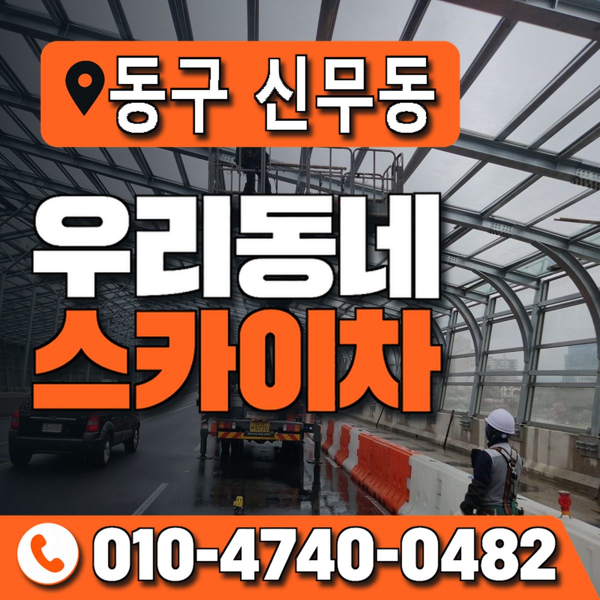 대구광역시 동구 신무동 우리동네 스카이차 010-4740-0482