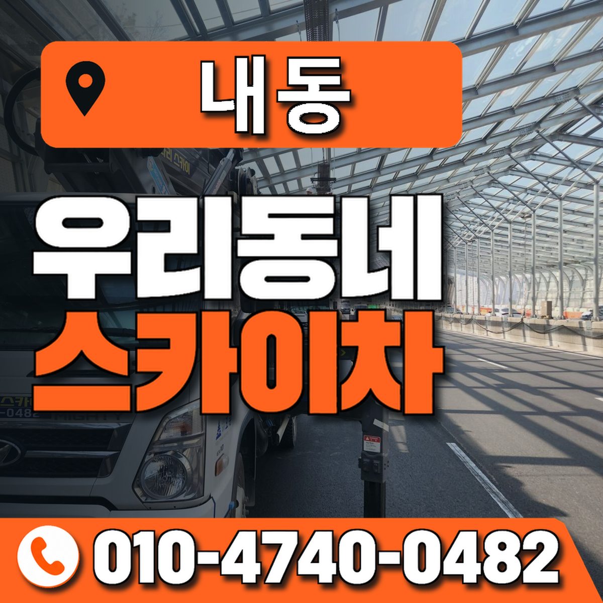 내동 스카이차 장비 상담 안내