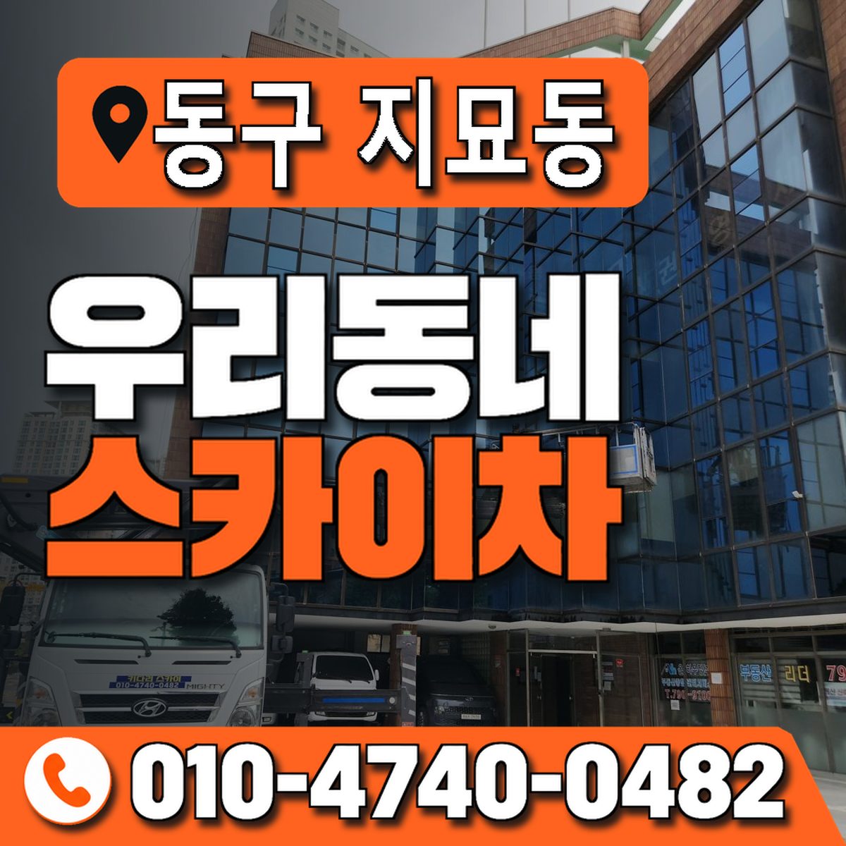 대구광역시 동구 지묘동 우리동네 스카이차 010-4740-0482