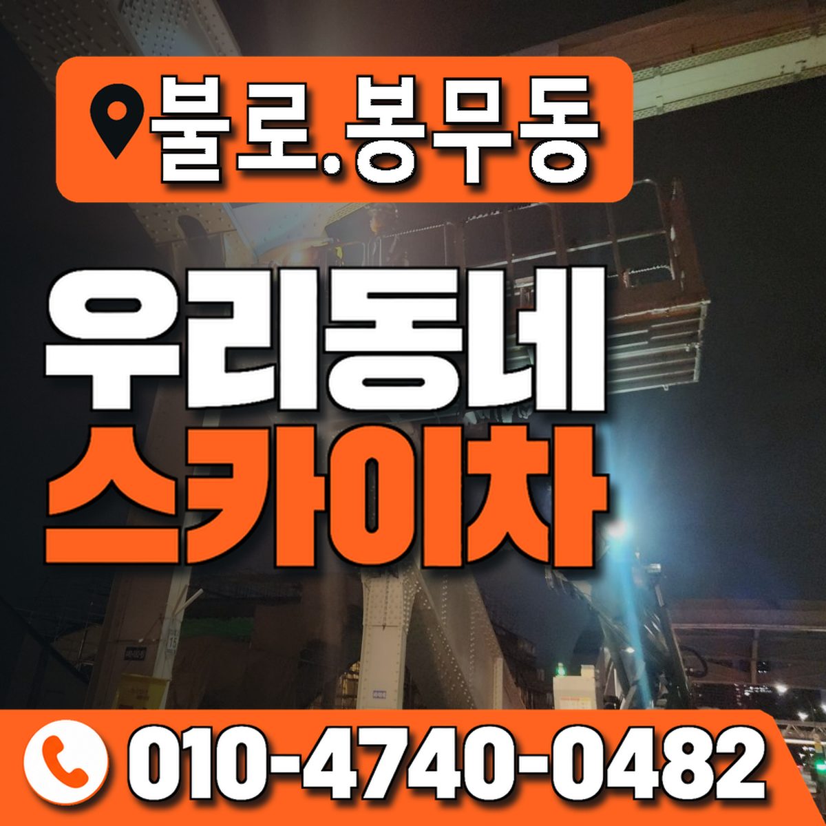 불로.봉무동 우리동네 스카이차 010-4740-0482