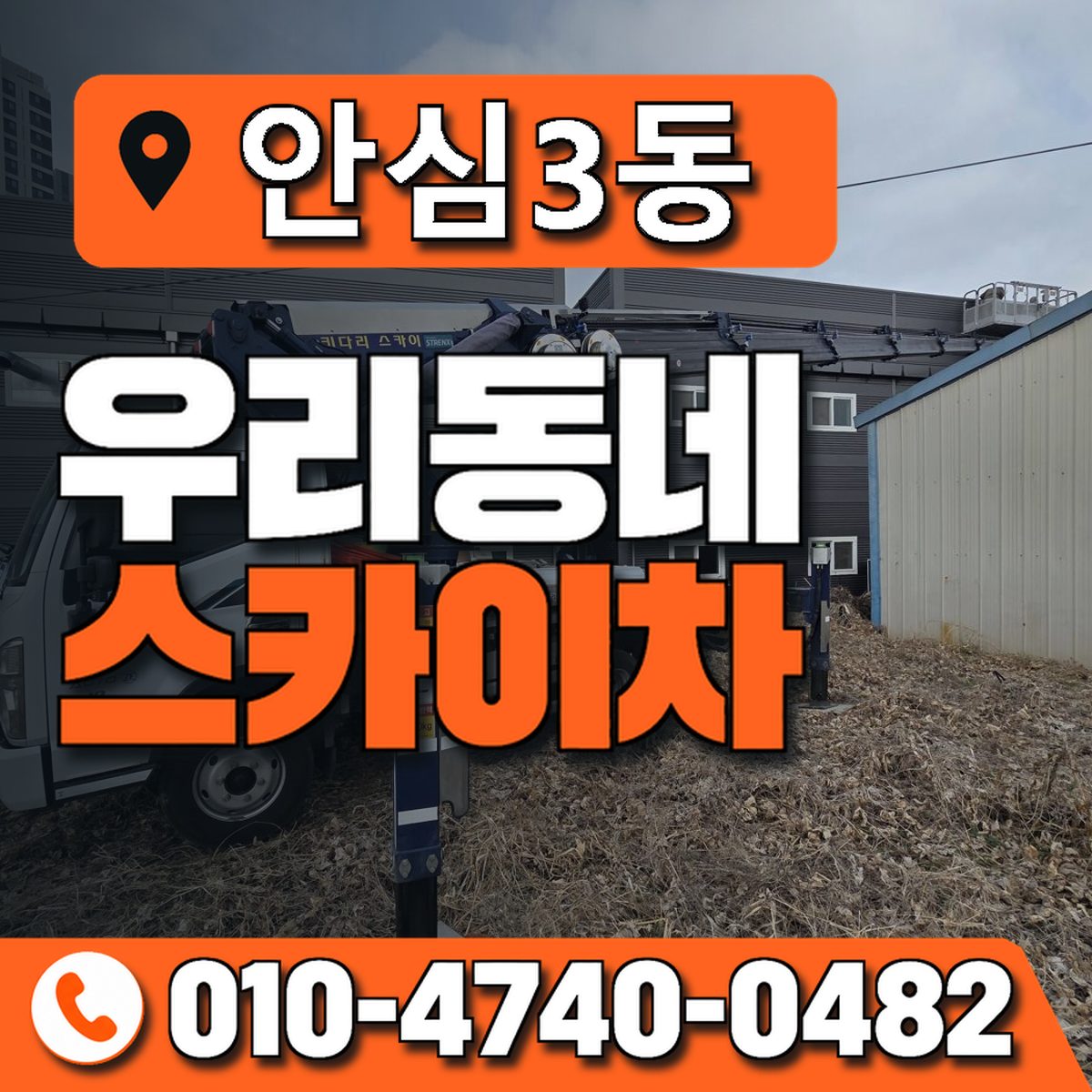 안심3동 우리동네 스카이차 010-4740-0482
