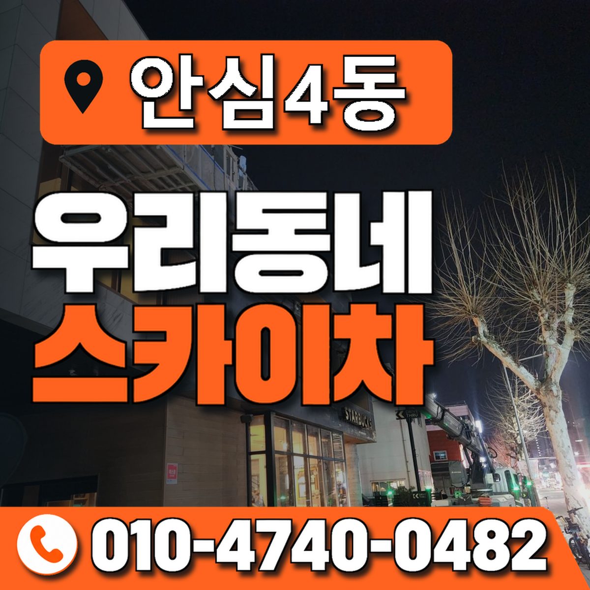 안심4동 우리동네 스카이차 010-4740-0482