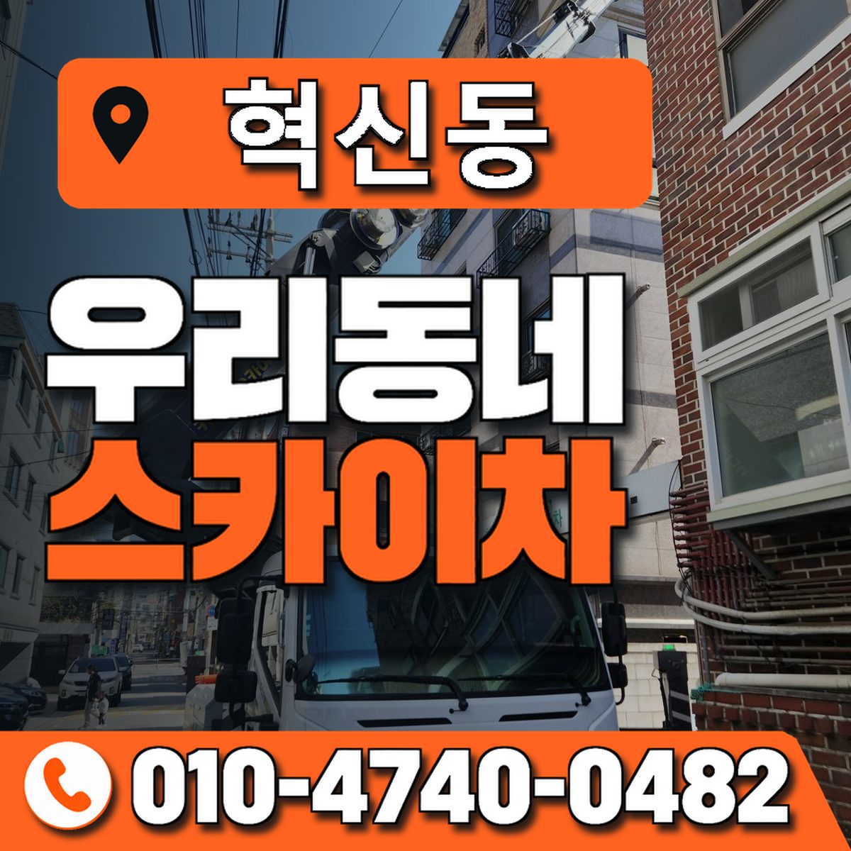 혁신동 스카이차 장비 상담 안내