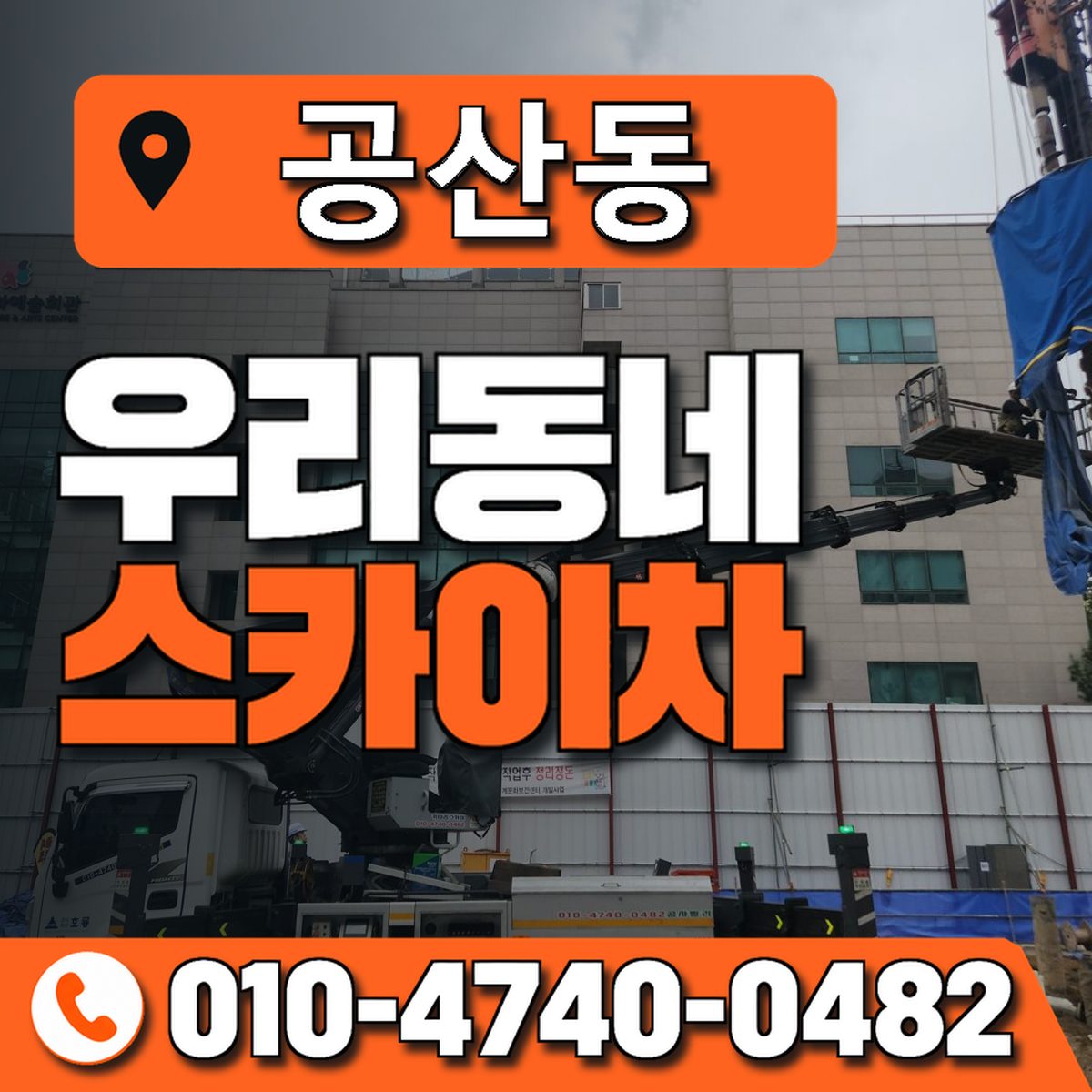 공산동 우리동네 스카이차 010-4740-0482