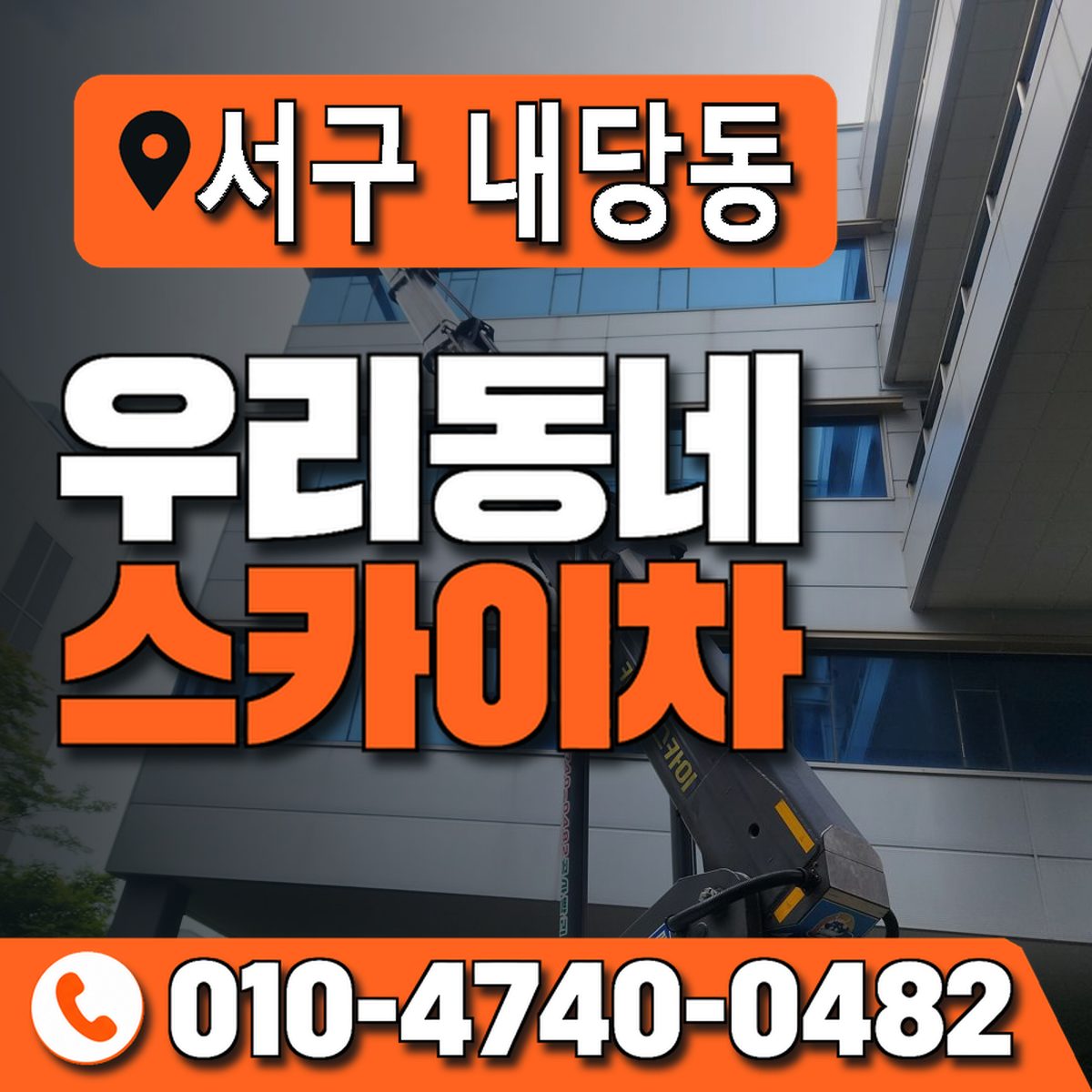 대구광역시 서구 내당동 우리동네 스카이차 010-4740-0482