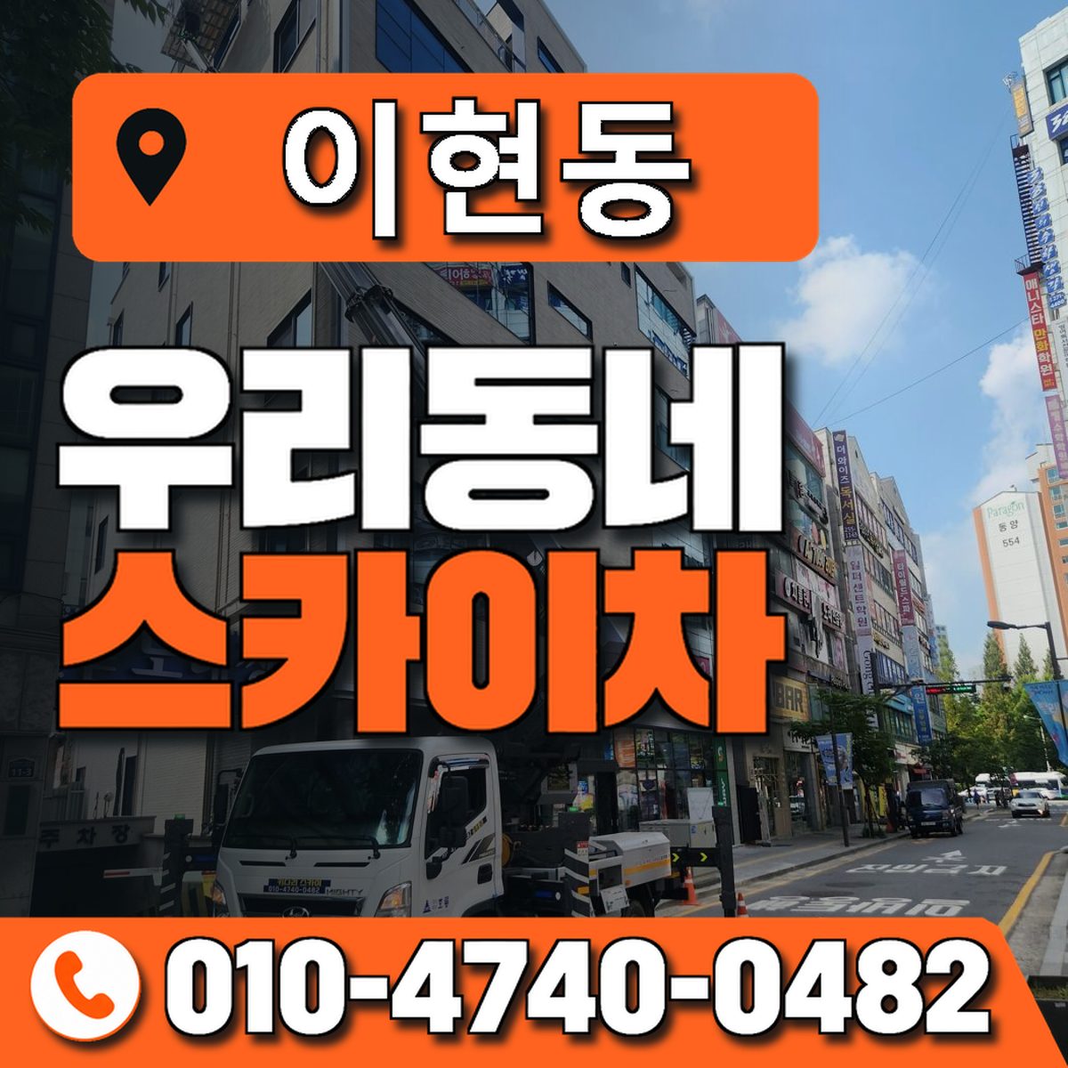 이현동 스카이차 장비 상담 안내