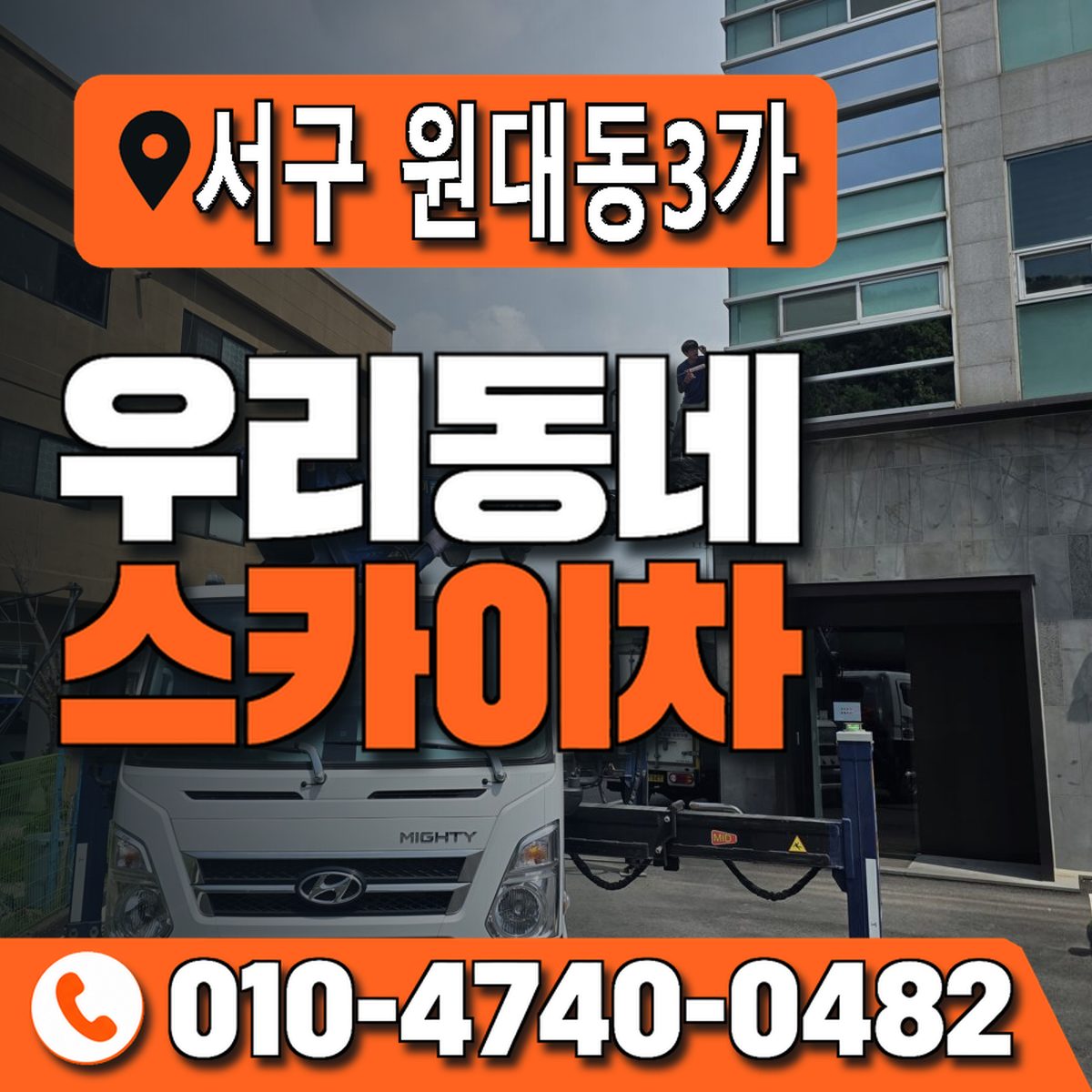대구광역시 서구 원대동3가 우리동네 스카이차 010-4740-0482