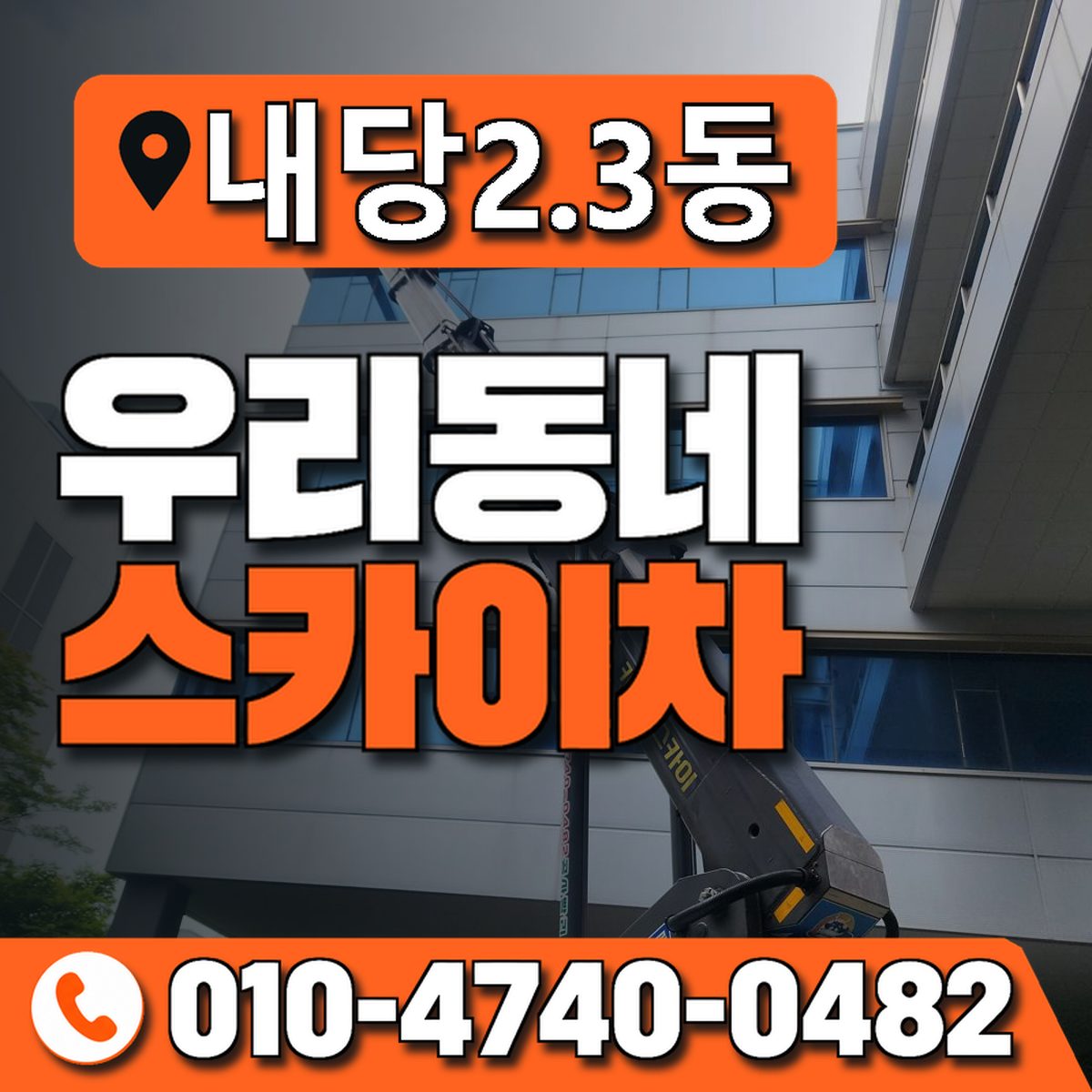 내당2.3동 우리동네 스카이차 010-4740-0482