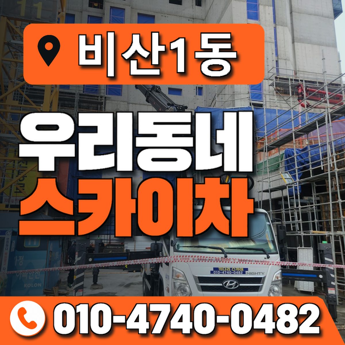 비산1동 스카이차 장비 상담 안내
