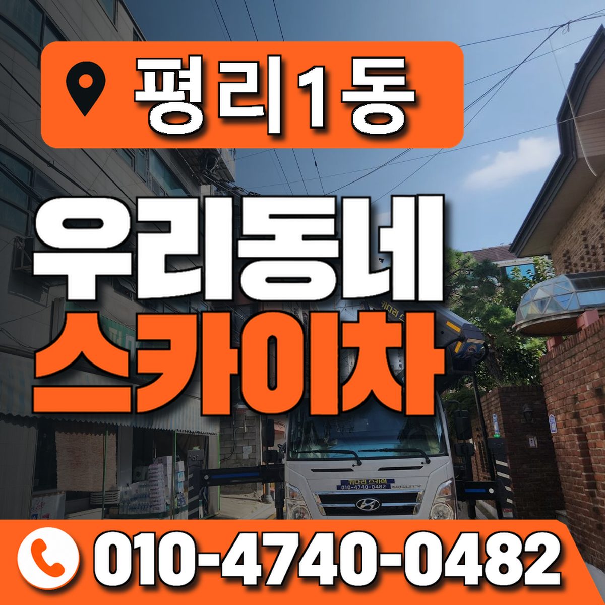 평리1동 우리동네 스카이차 010-4740-0482