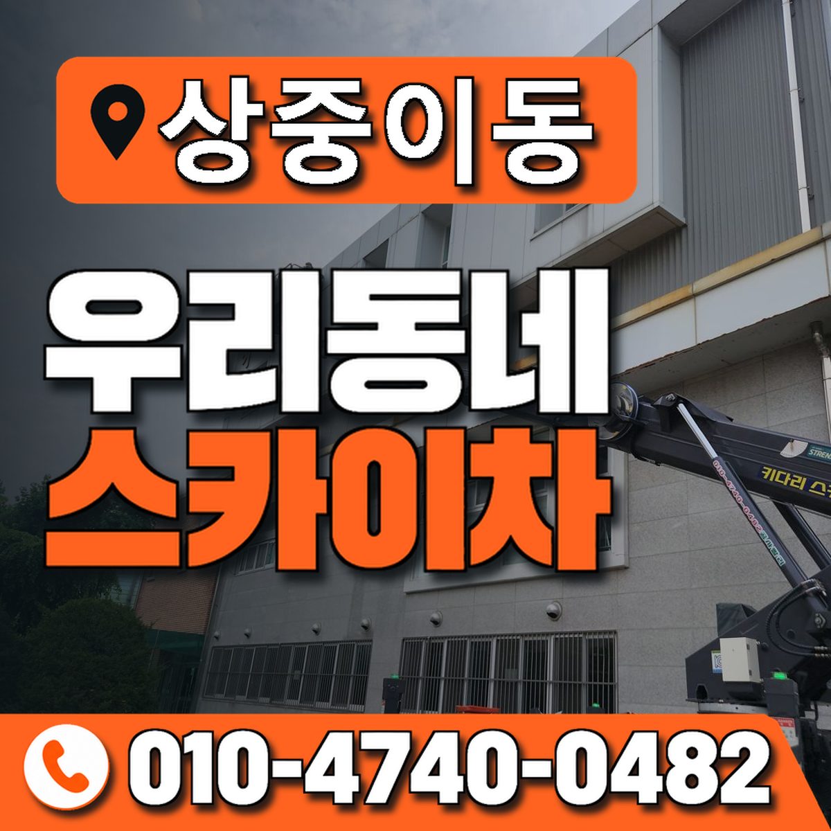 상중이동 우리동네 스카이차 010-4740-0482