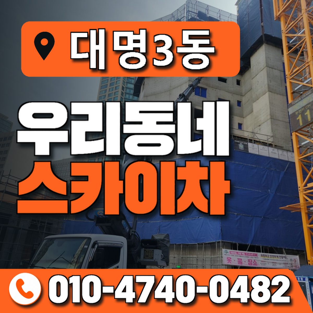 대명3동 우리동네 스카이차 010-4740-0482