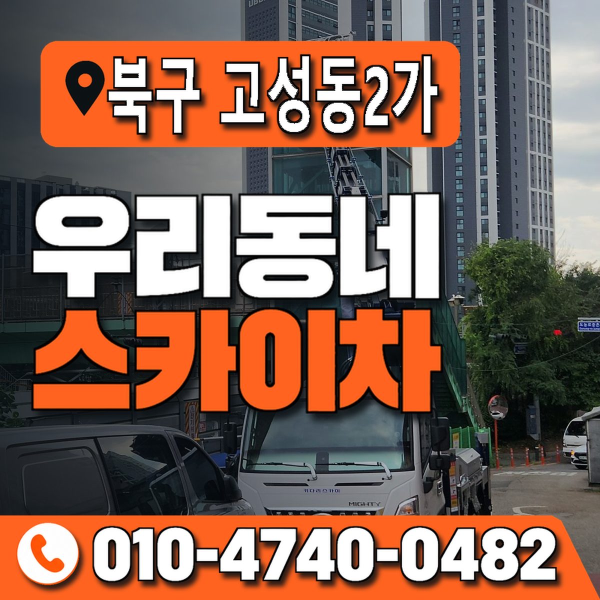 대구광역시 북구 고성동2가 우리동네 스카이차 010-4740-0482