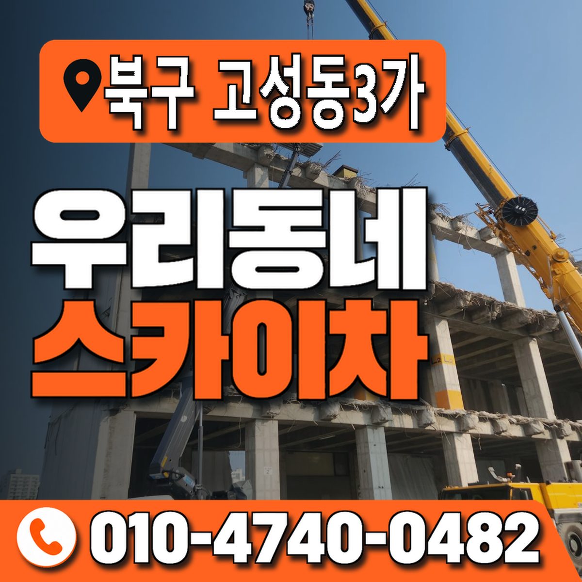 대구광역시 북구 고성동3가 우리동네 스카이차 010-4740-0482