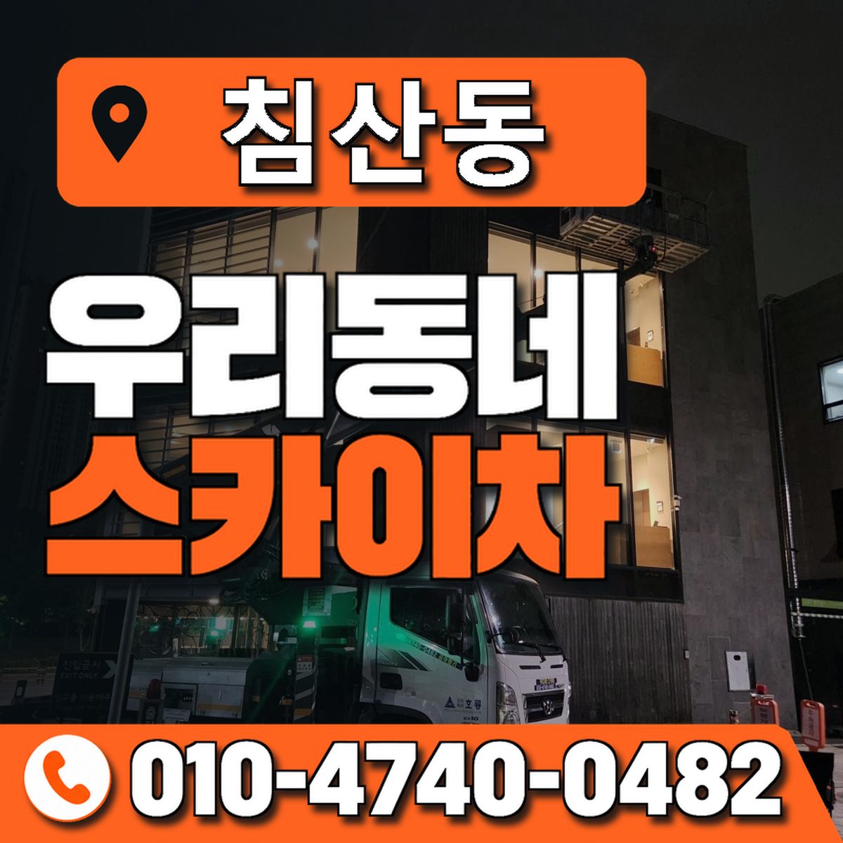 침산동 스카이차 장비 상담 안내
