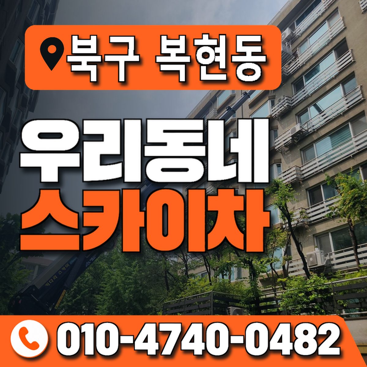 대구광역시 북구 복현동 우리동네 스카이차 010-4740-0482