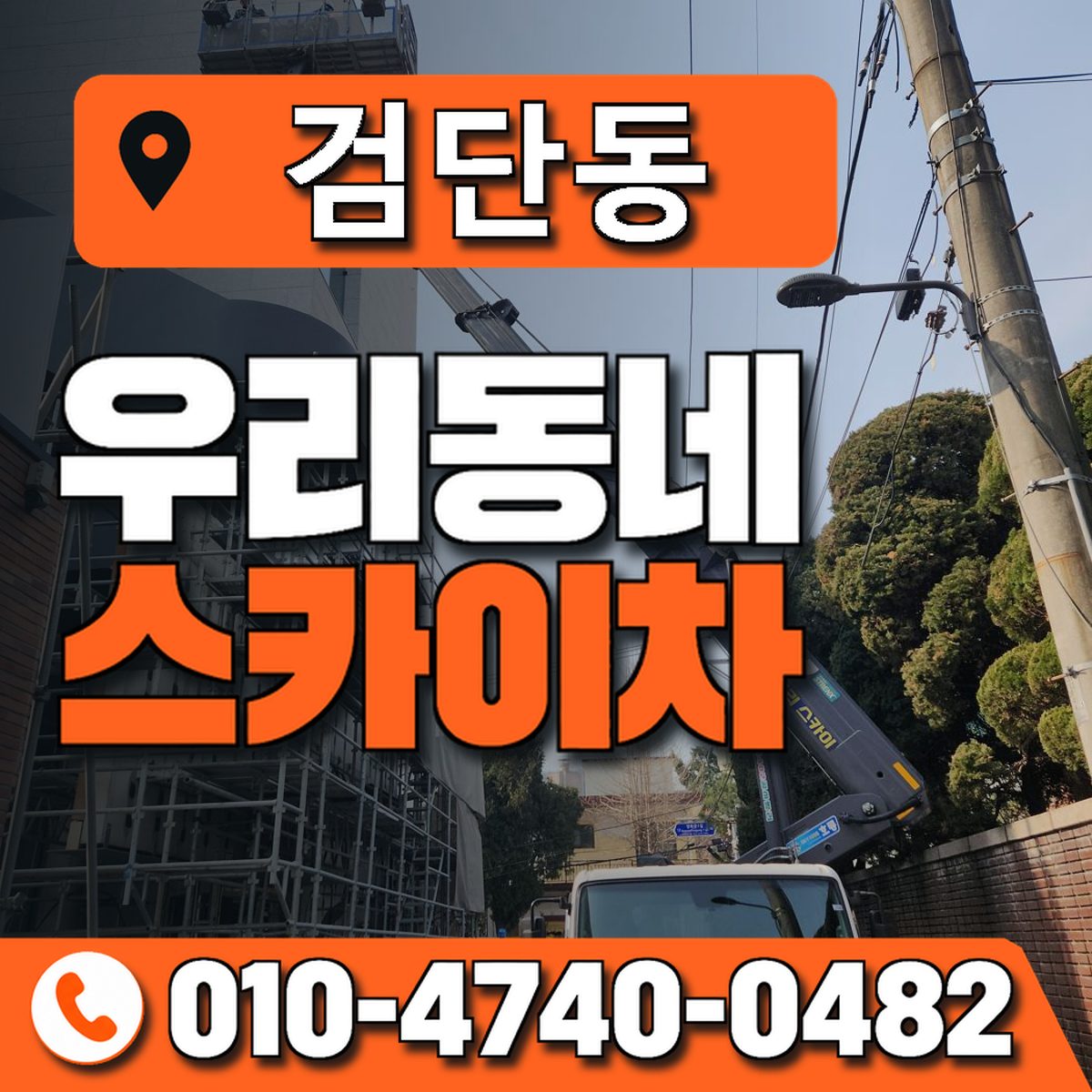 검단동 스카이차 장비 상담 안내