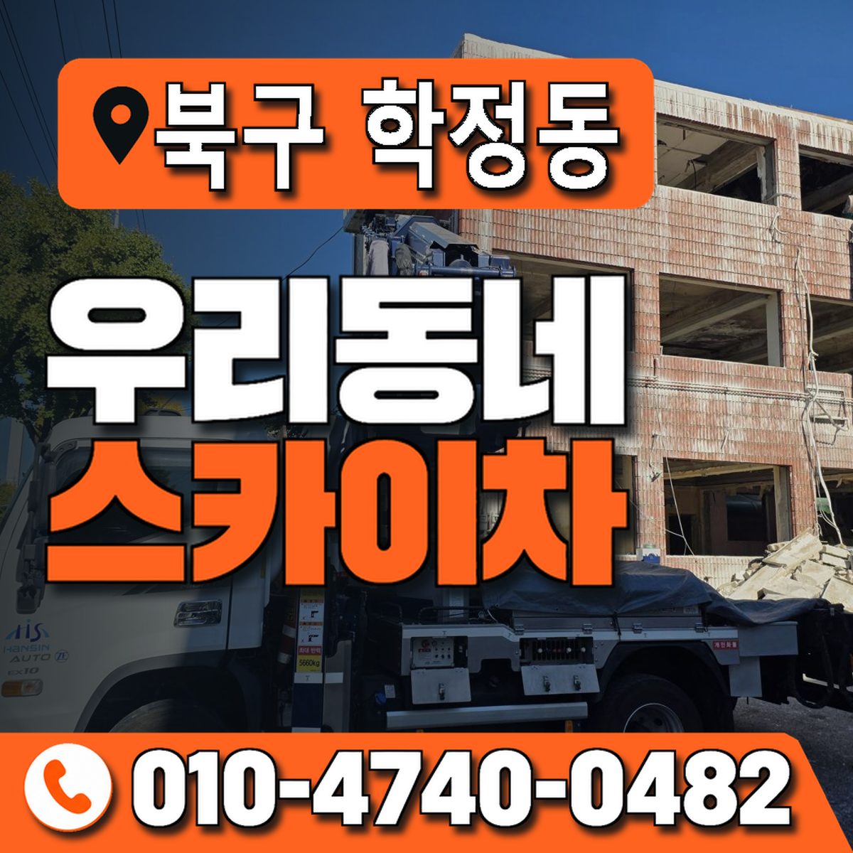 대구광역시 북구 학정동 우리동네 스카이차 010-4740-0482