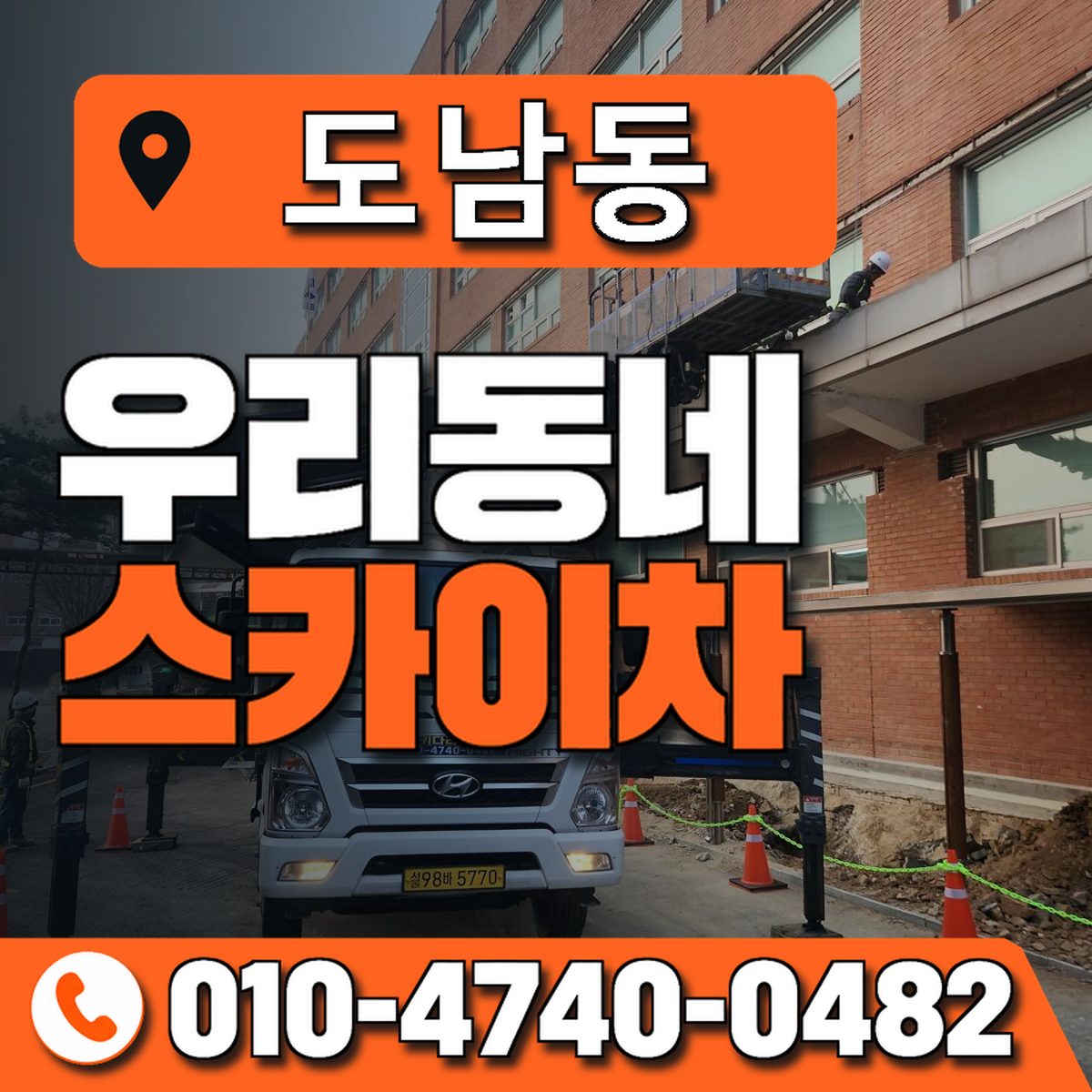 도남동 스카이차 장비 상담 안내