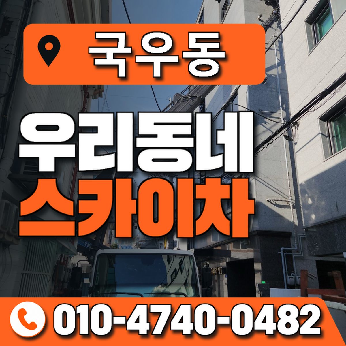 국우동 스카이차 장비 상담 안내