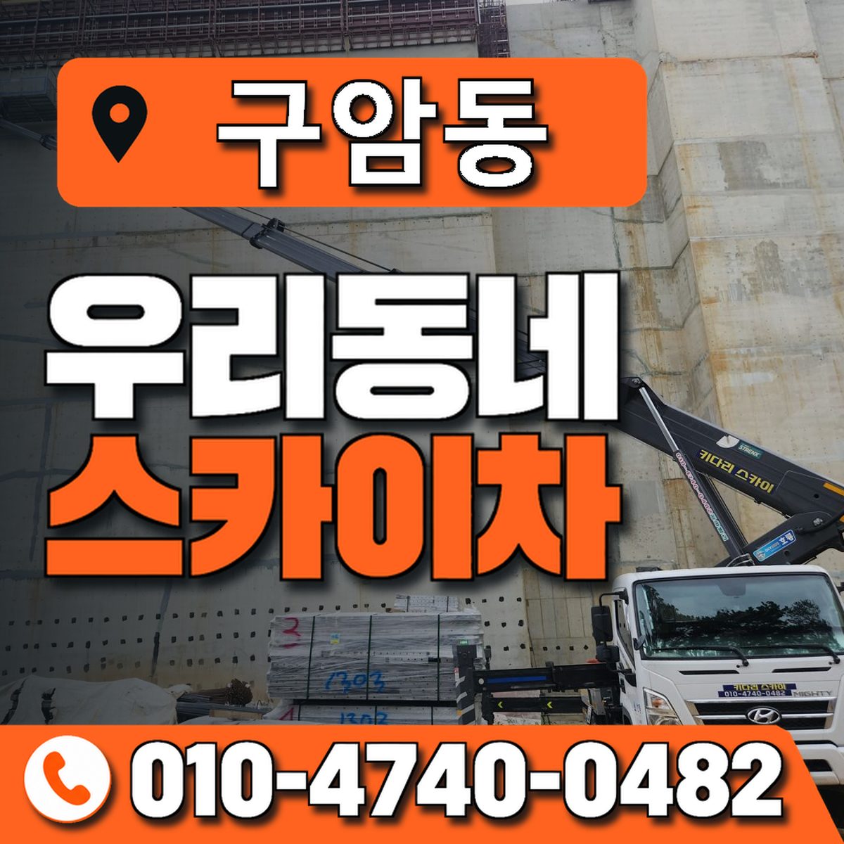 구암동 스카이차 장비 상담 안내
