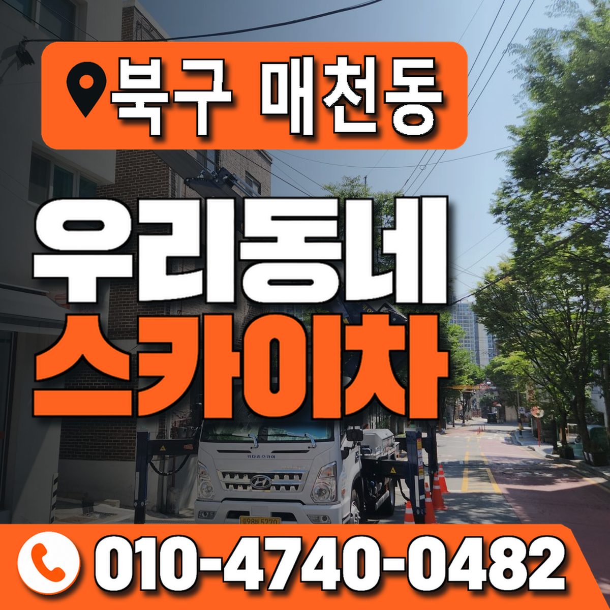 대구광역시 북구 매천동 우리동네 스카이차 010-4740-0482