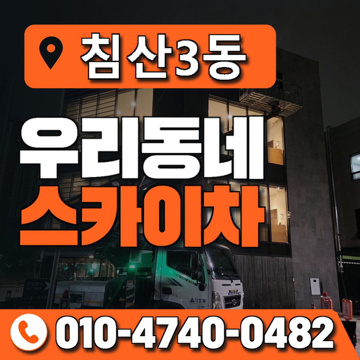 침산3동 우리동네 스카이차 010-4740-0482