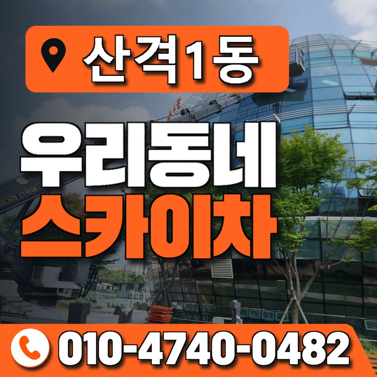 산격1동 우리동네 스카이차 010-4740-0482
