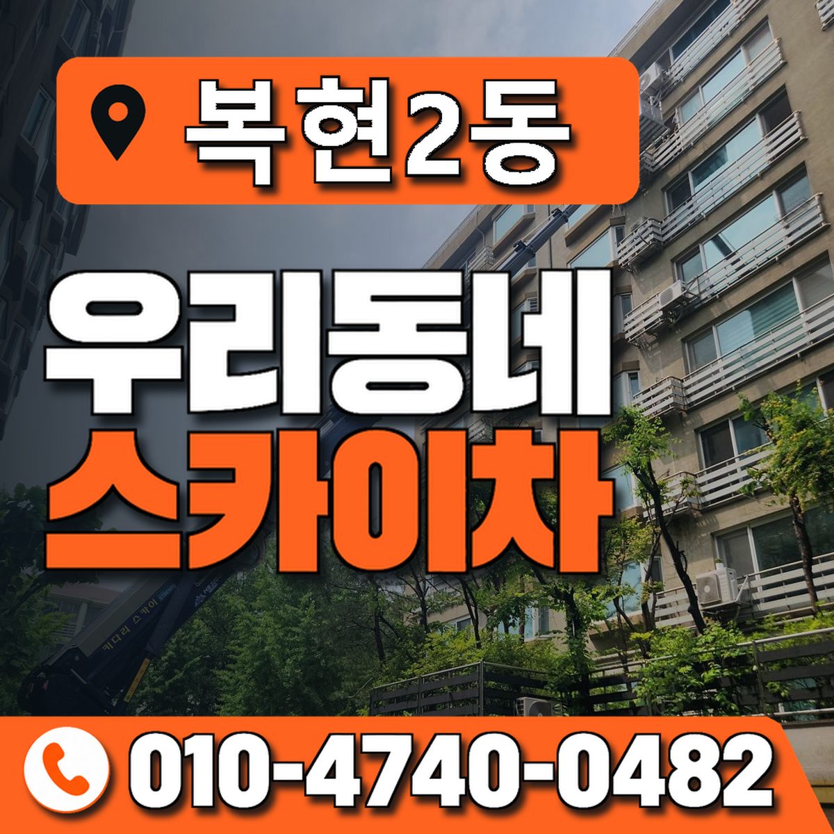 복현2동 우리동네 스카이차 010-4740-0482