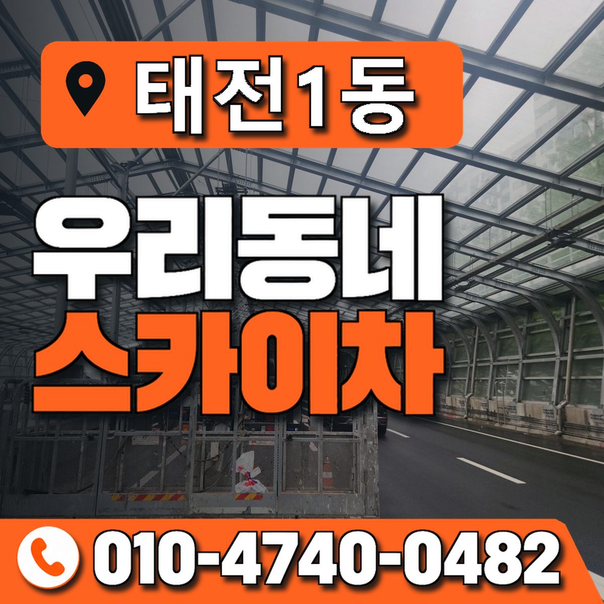 태전1동 우리동네 스카이차 010-4740-0482