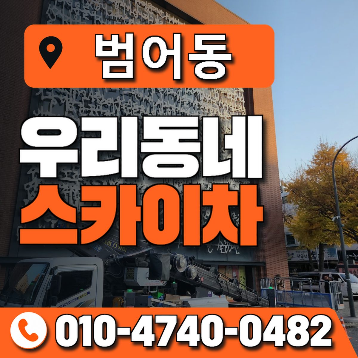 범어동 스카이차 장비 상담 안내