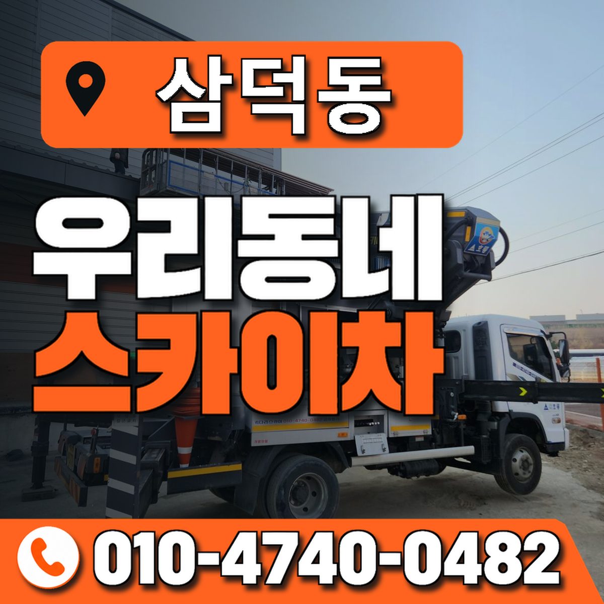 삼덕동 스카이차 장비 상담 안내