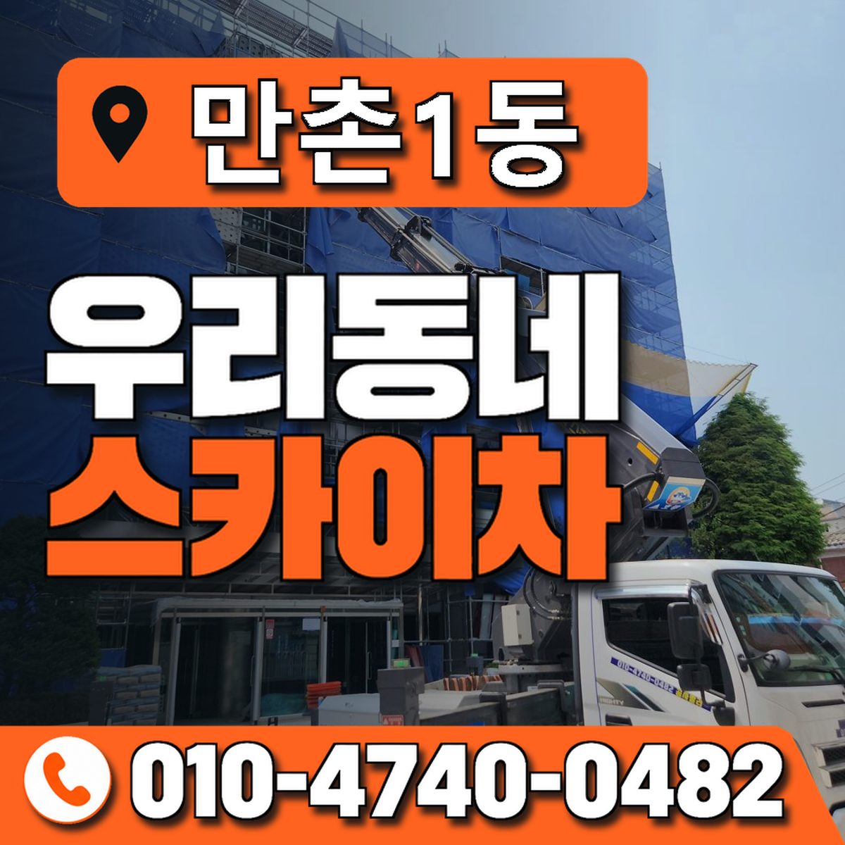 만촌1동 우리동네 스카이차 010-4740-0482