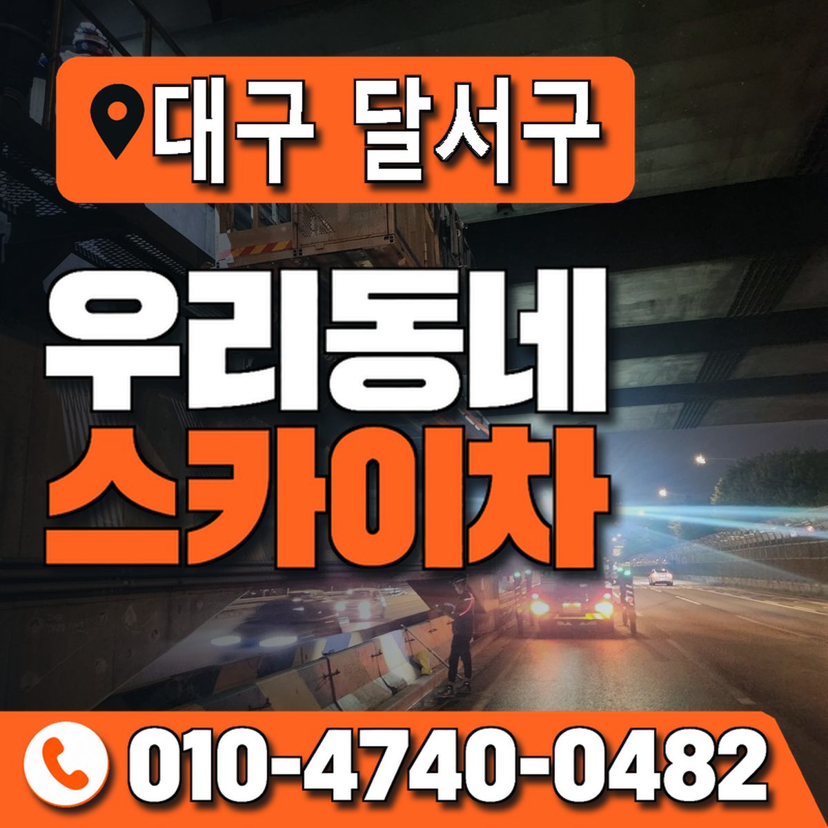 대구광역시 달서구 우리동네 스카이차 010-4740-0482