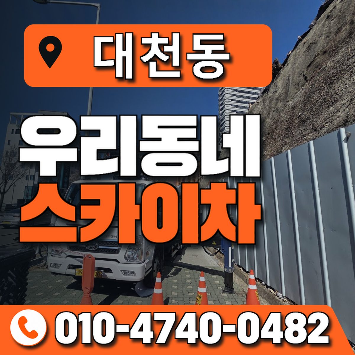 대천동 스카이차 장비 상담 안내