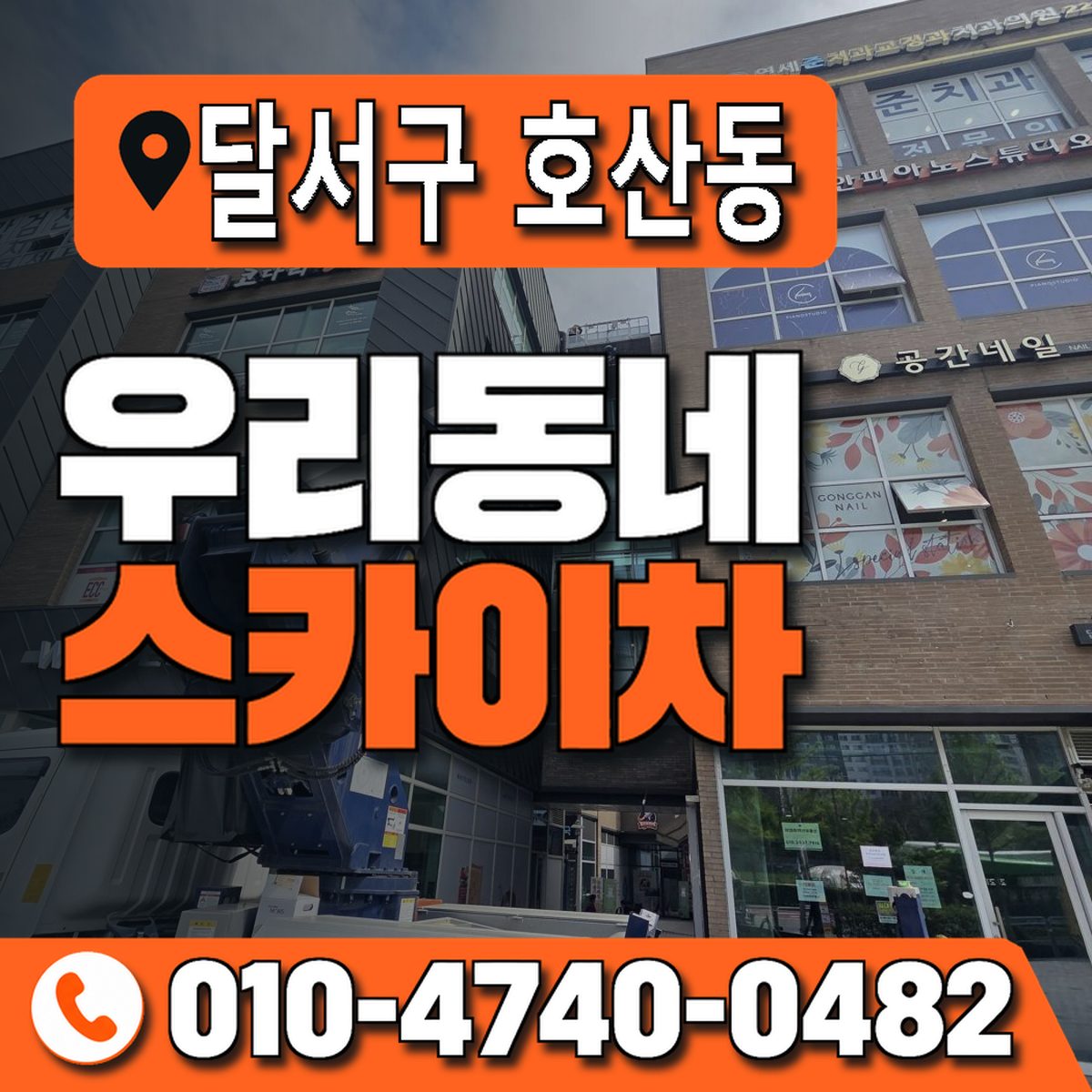 대구광역시 달서구 호산동 우리동네 스카이차 010-4740-0482